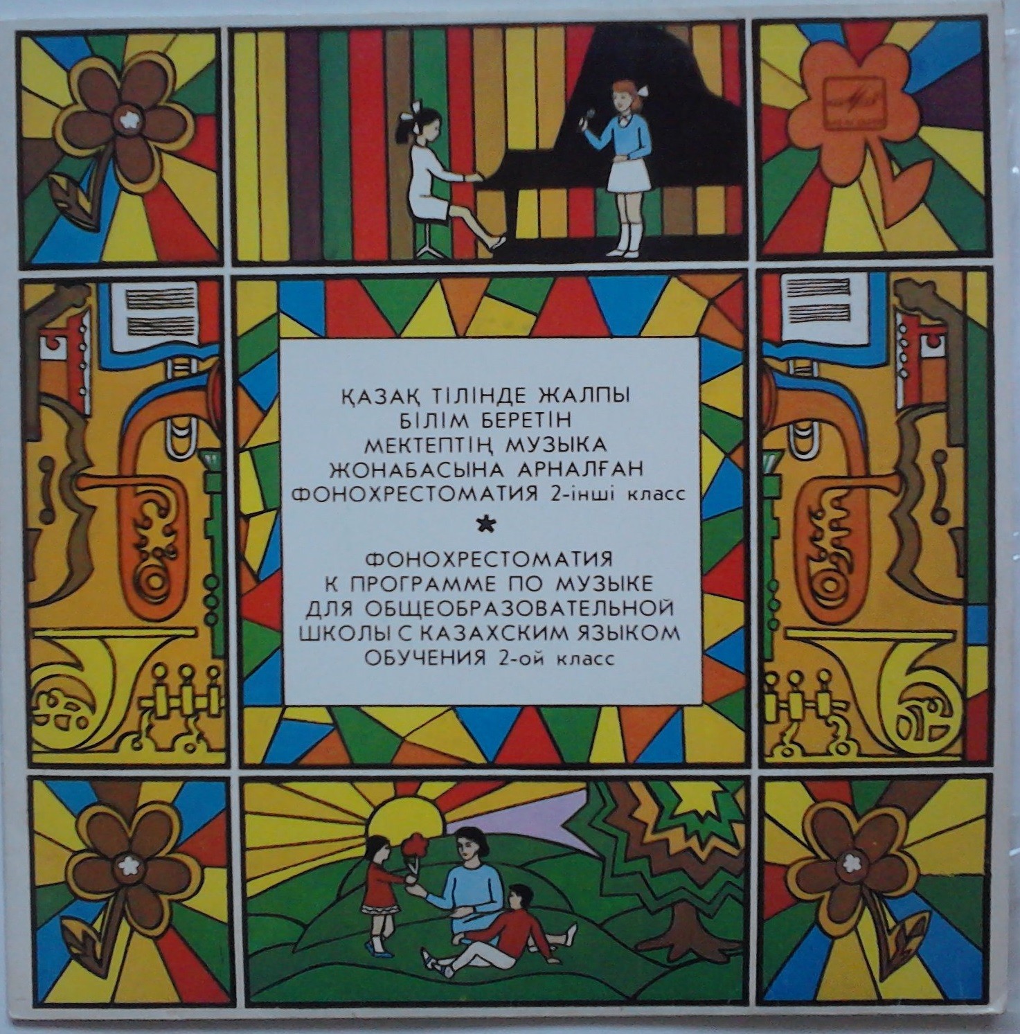 ФОНОХРЕСТОМАТИЯ ПО МУЗЫКЕ ДЛЯ ОБЩЕОБРАЗОВАТЕЛЬНОЙ ШКОЛЫ С КАЗАХСКИМ ЯЗЫКОМ ОБУЧЕНИЯ. Составитель А. БАЙМЕНТАЕВА. II класс