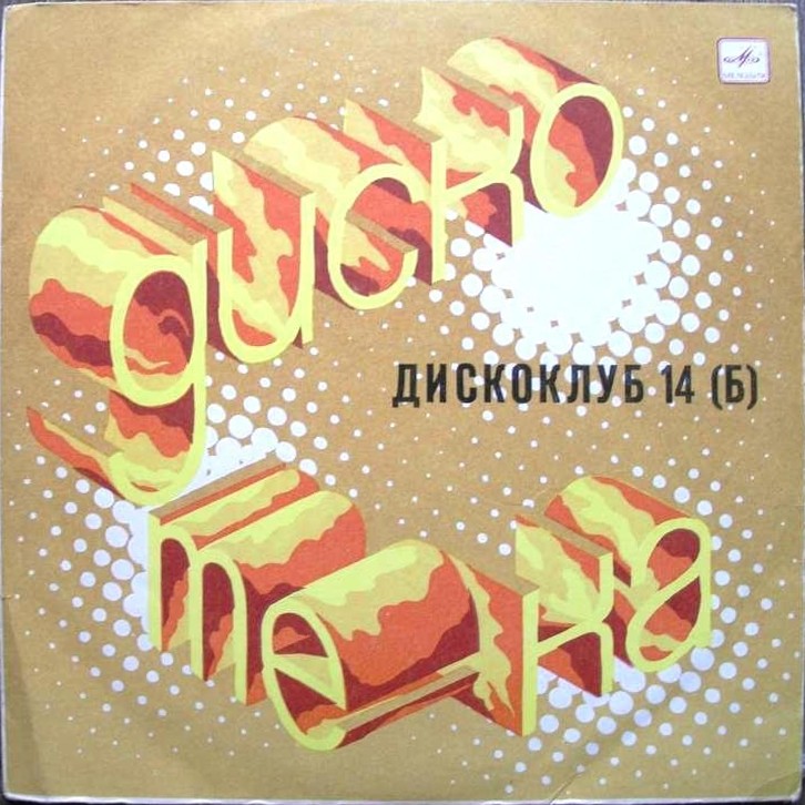 Дискоклуб-14 (Б)