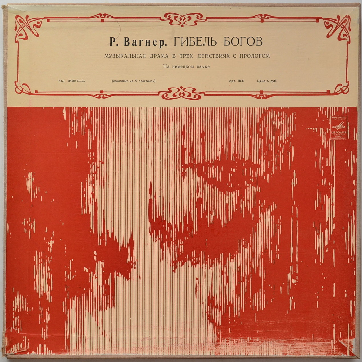 Р. ВАГНЕР Гибель богов (В. Фуртвенглер)