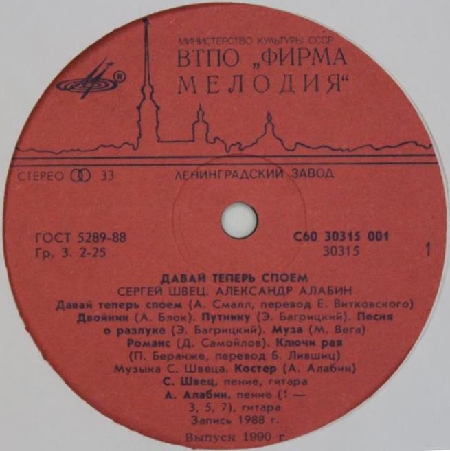 Сергей ШВЕЦ, Александр АЛАБИН.  «Давай теперь споем»