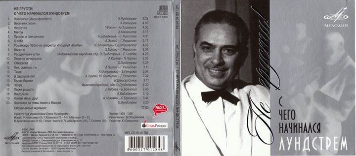 Не грусти! С чего начинался Лундстрем