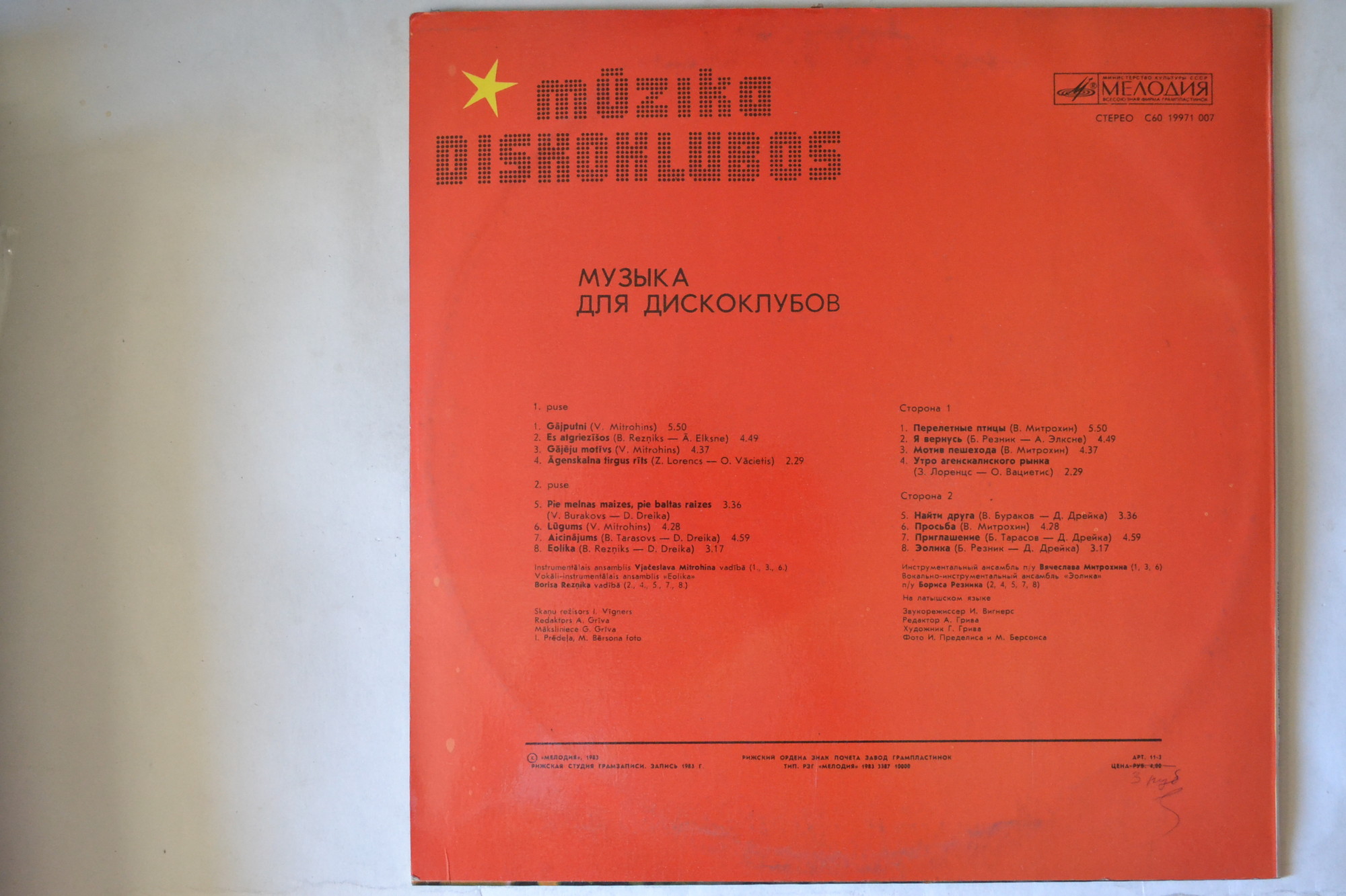 МУЗЫКА ДЛЯ ДИСКОКЛУБОВ (Mūzika diskoklubos)