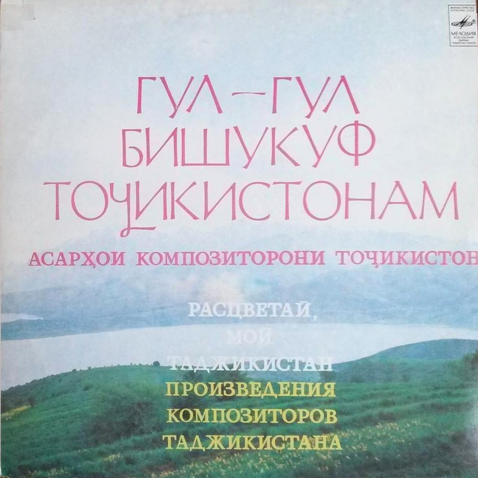 Расцветай, мой Таджикистан