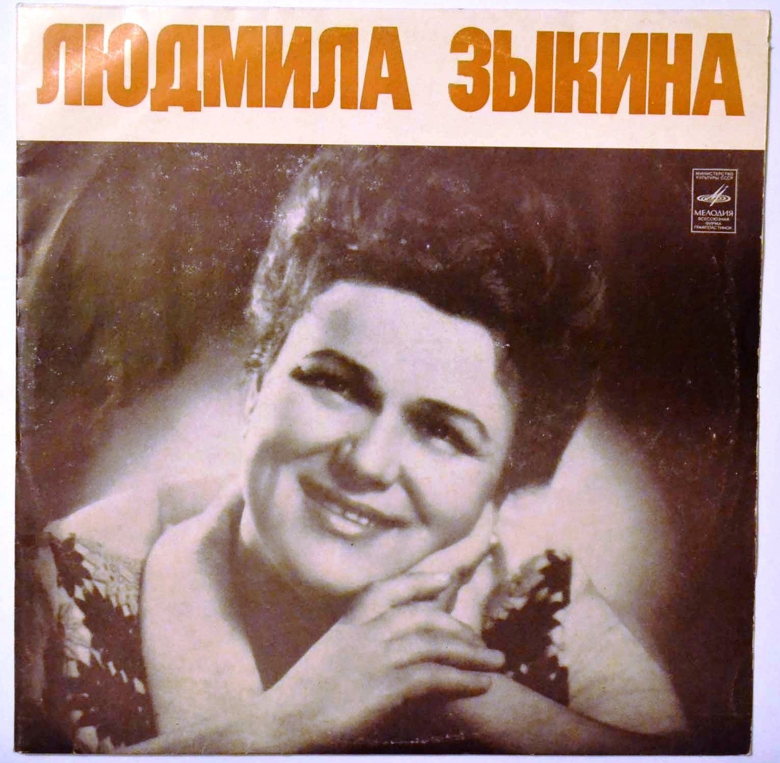 Людмила ЗЫКИНА. Песни советских композиторов