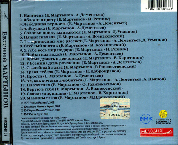 Поёт Евгений Мартынов (Мелодия-Украина)