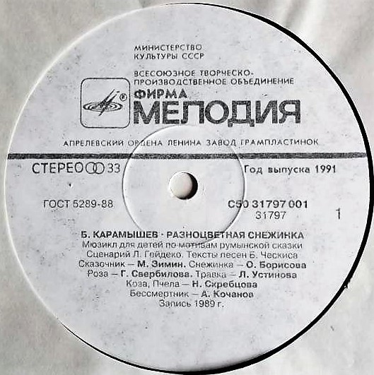 Борис КАРАМЫШЕВ. «Разноцветная снежинка», мюзикл