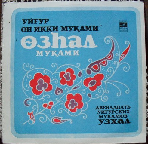 УЗХАЛ. Уйгурский нар. мукам (сл. Залили, Машрапа, Хувейды и нар.);