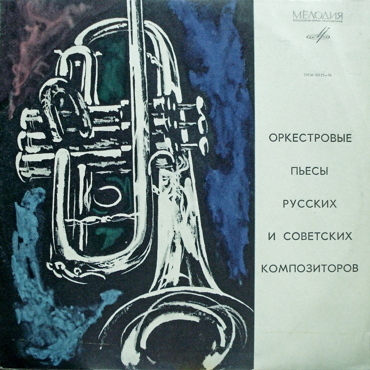 Оркестровые пьесы русских и советских композиторов. Дирижер Г. Рождественский