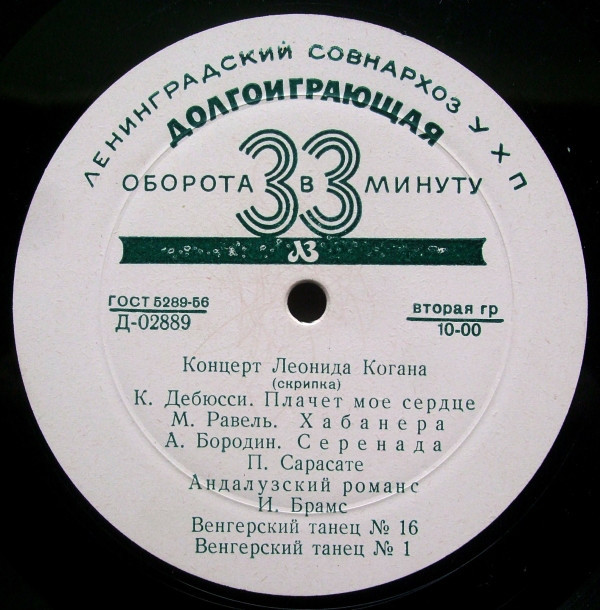 Л. Коган (скрипка)