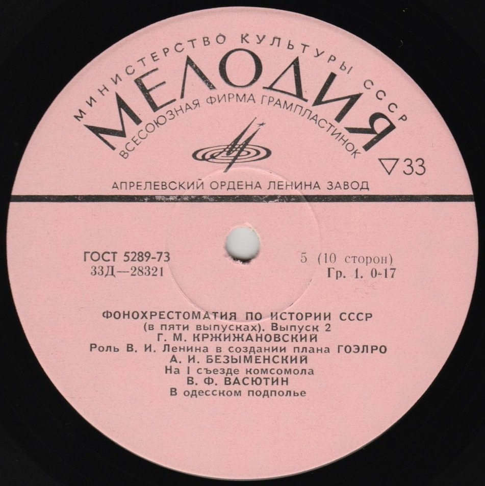 Фонохрестоматия по истории СССР (в пяти выпусках)