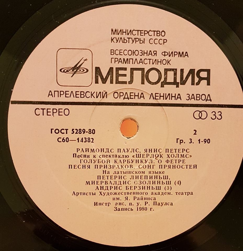 Раймондс Паулс, Янис Петерс - Песни к спектаклю "Шерлок Холмс"