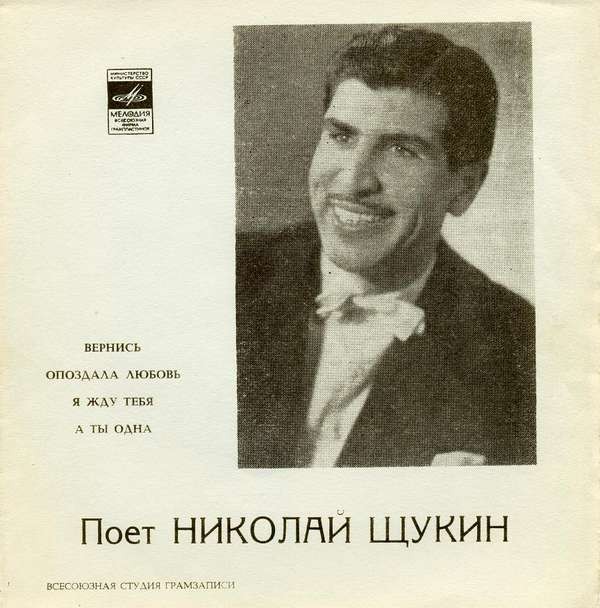 Поёт Николай Щукин