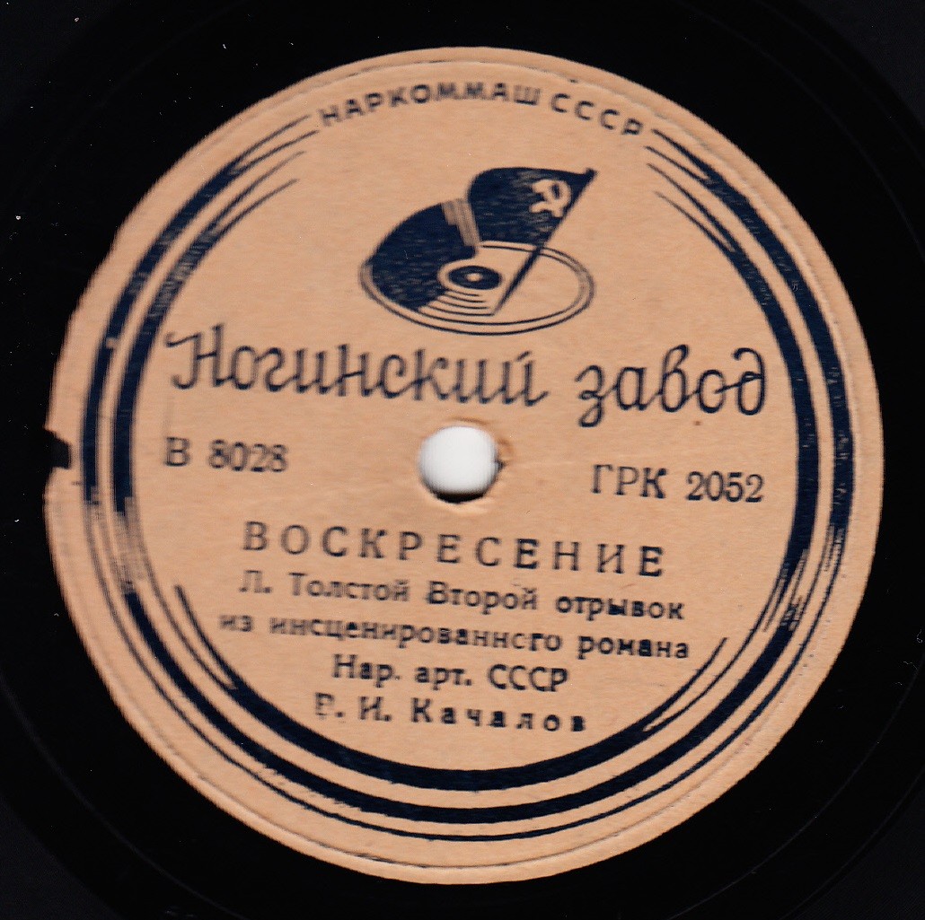 Л. ТОЛСТОЙ. "Воскресение". Второй отрывок из инсценированного романа. Читает В. Качалов