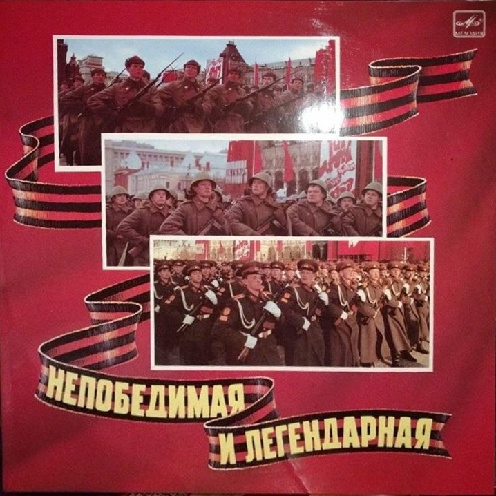 Непобедимая и легендарная. Документально-художественная композиция, посвященная 70-летию Советским Вооруженным Силам.