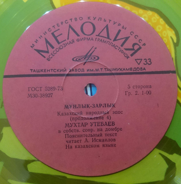 МУНЛЫК-ЗАРЛЫК. Казахский народный эпос