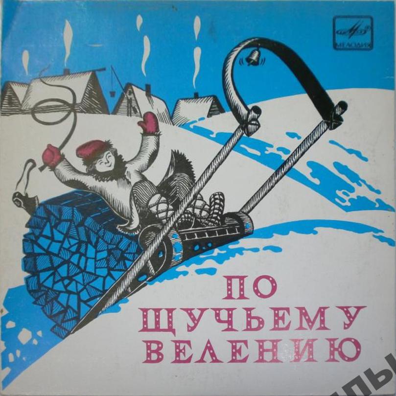 По щучьему велению. Музыкальная сказка