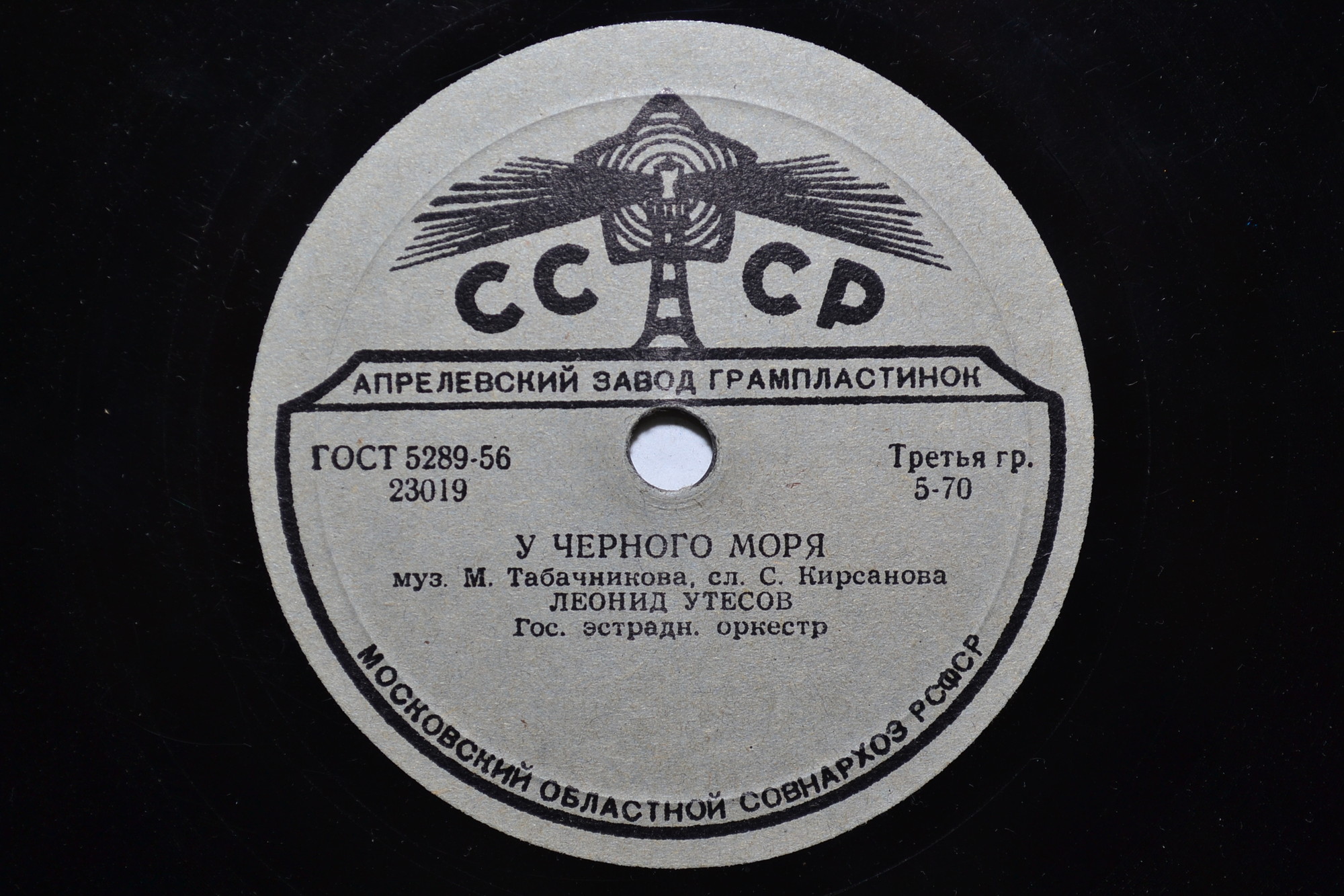 Леонид Утёсов - У Чёрного моря / Автоболельщик