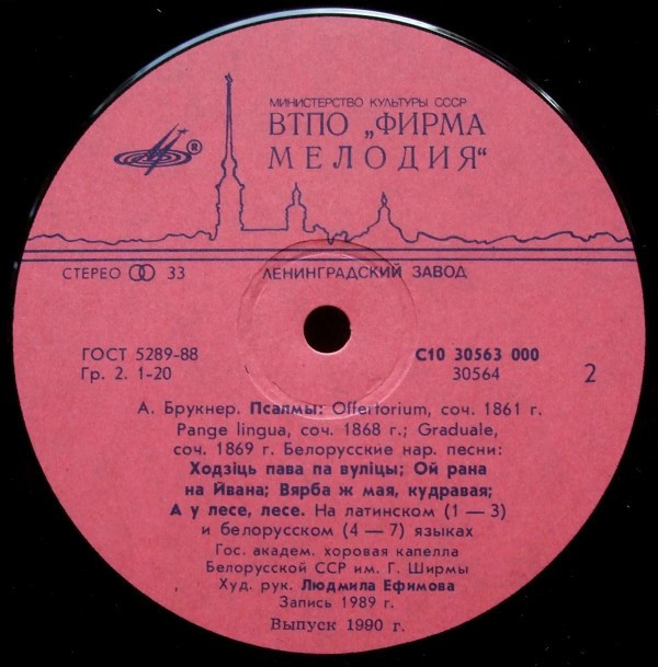 ГОС. АКАДЕМ. ХОРОВАЯ КАПЕЛЛА БЕЛОРУССКОЙ ССР им. Г. ШИРМЫ, худ. рук. Людмила Ефимова