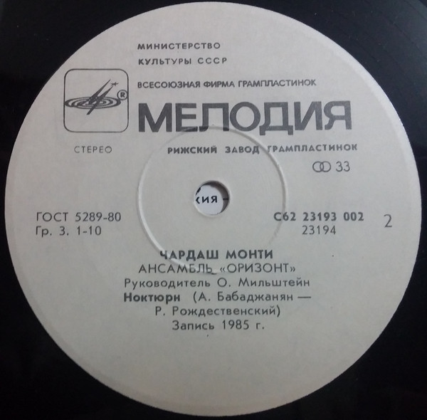 Ансамбль "Оризонт". Чардаш Монти