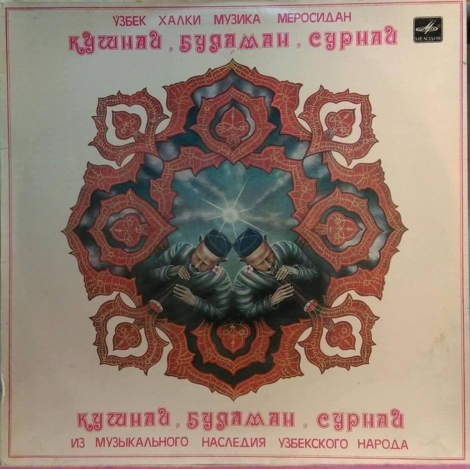 ИЗ МУЗЫКАЛЬНОГО НАСЛЕДИЯ УЗБЕКСКОГО НАРОДА. Мелодии сурная, буламана и кушная