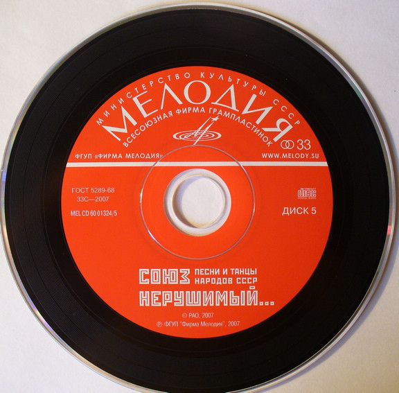 Союз нерушимый. Песни и танцы народов СССР (5 CD)