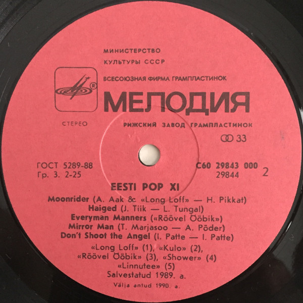 ЭСТОНСКИЕ ПОПУЛЯРНЫЕ АНСАМБЛИ 11 / EESTI POP № 11: ROCK (одиннадцатая пластинка).