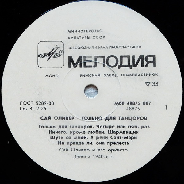 Сай Оливер - Только для танцоров