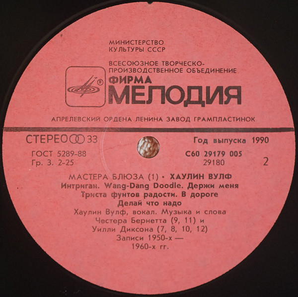 Хаулин Вулф. "МАСТЕРА БЛЮЗА" (1)