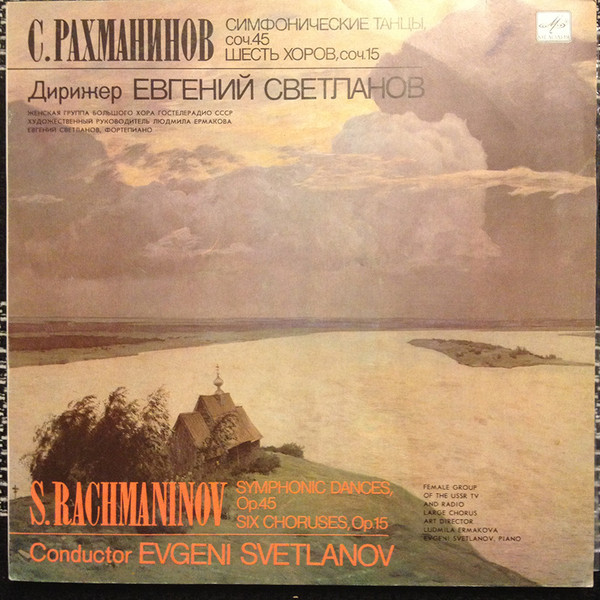 С. РАХМАНИНОВ (1873 - 1943). Симфонические танцы / Шесть хоров. Евгений Светланов