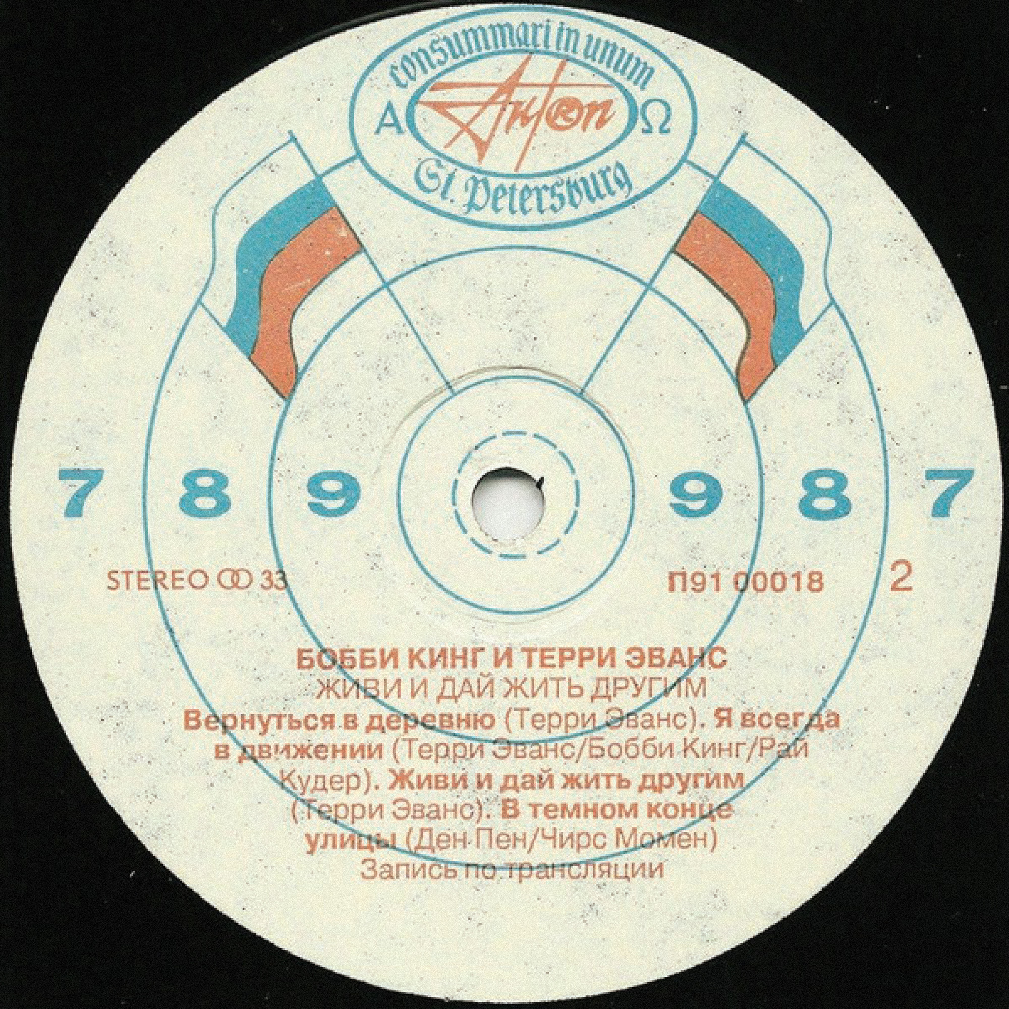 Бобби Кинг, Терри Эванс - Живи и дай жить другим