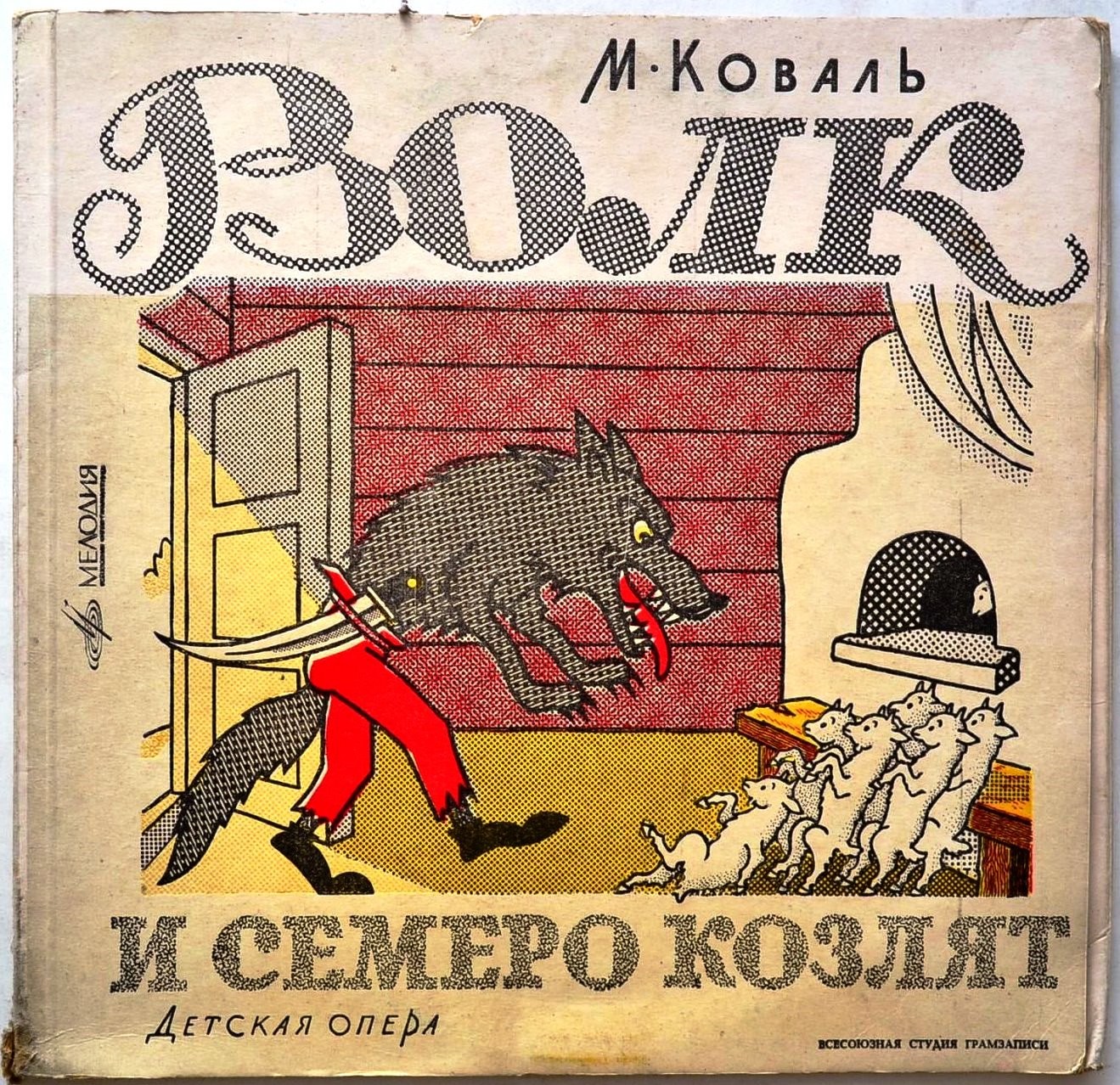 М. КОВАЛЬ (1907-1971) «Волк и семеро козлят»: опера для детей