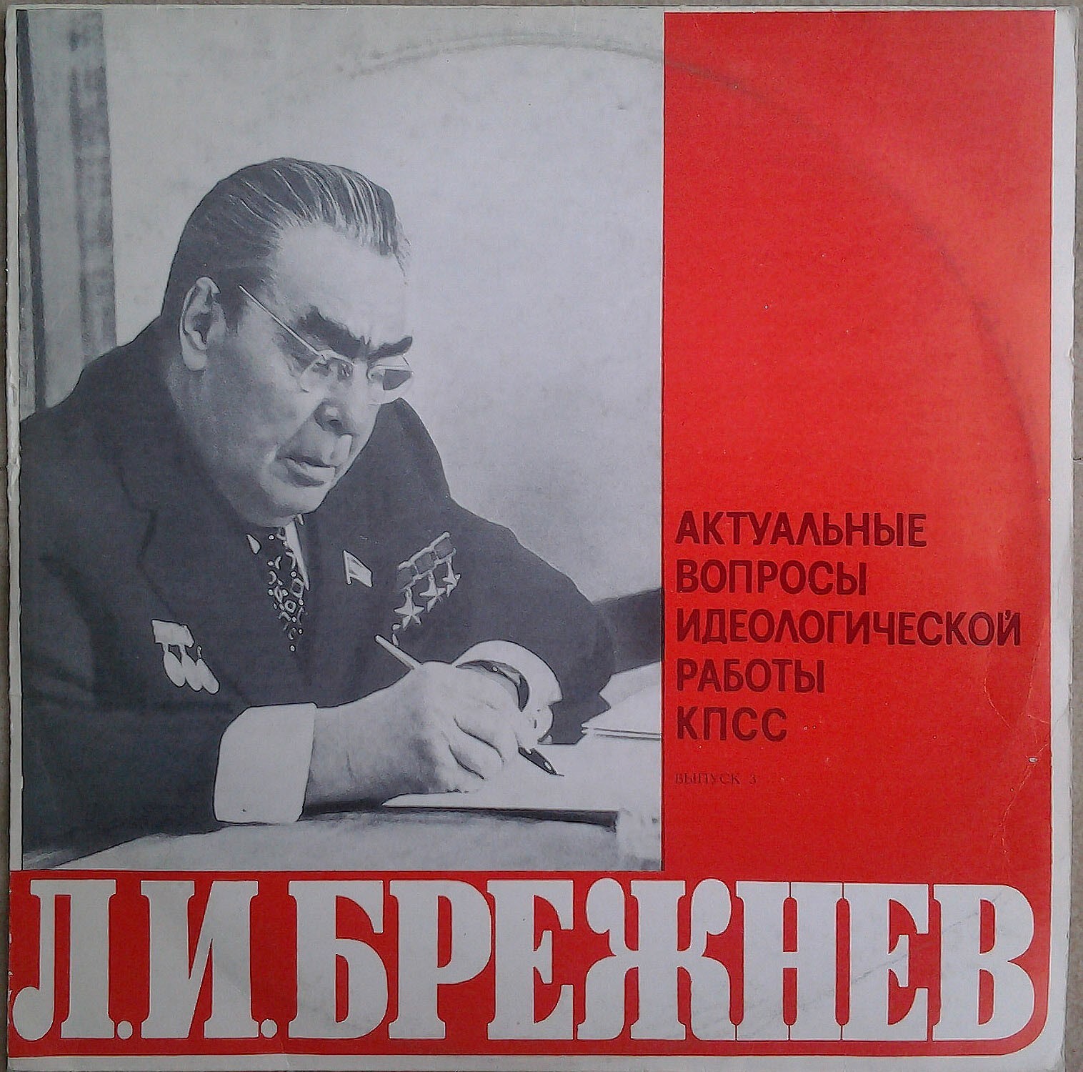 Л. И. БРЕЖНЕВ: Актуальные вопросы идеологической работы КПСС. (Выпуски 3-5)