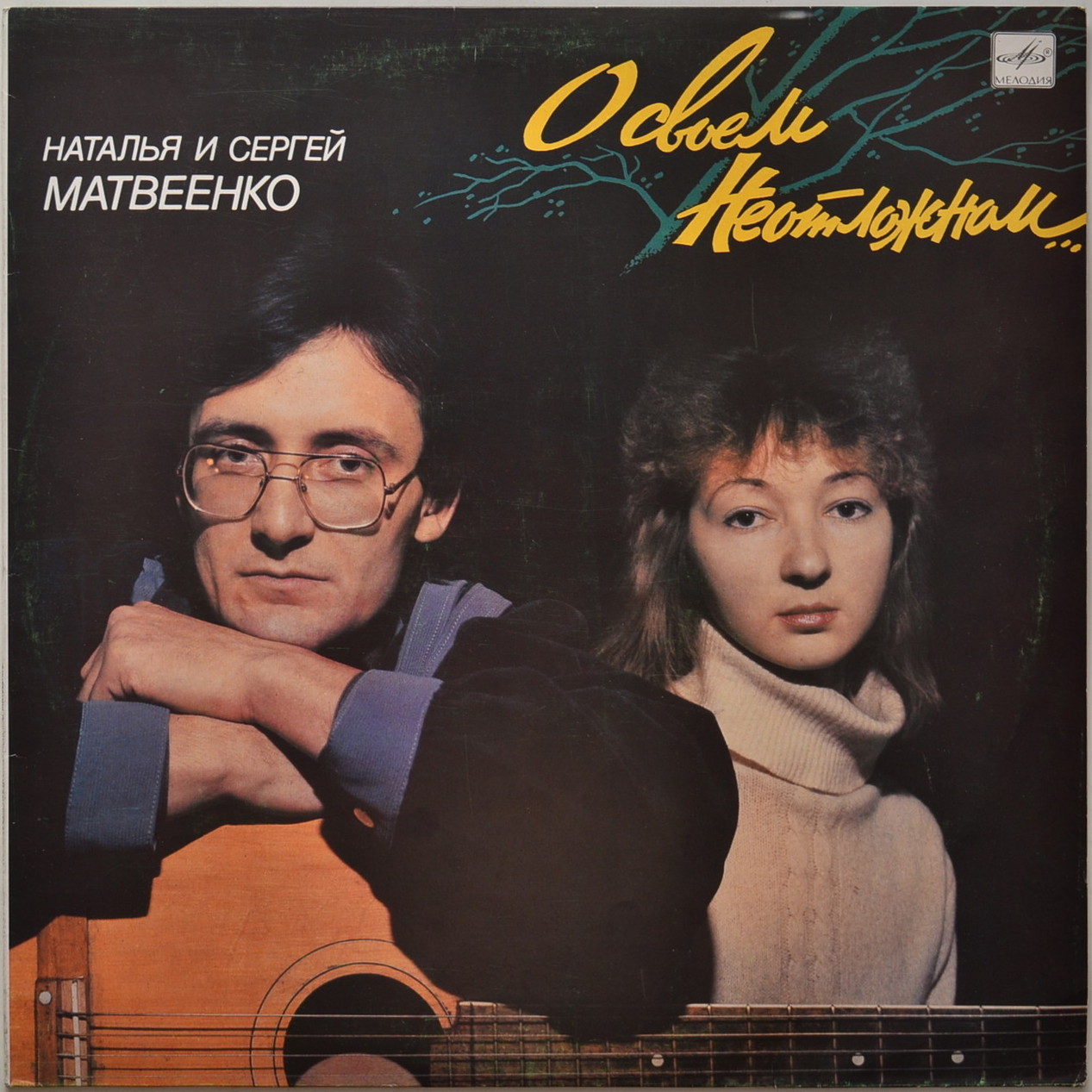 «О своём неотложном...» Наталья и Сергей МАТВЕЕНКО
