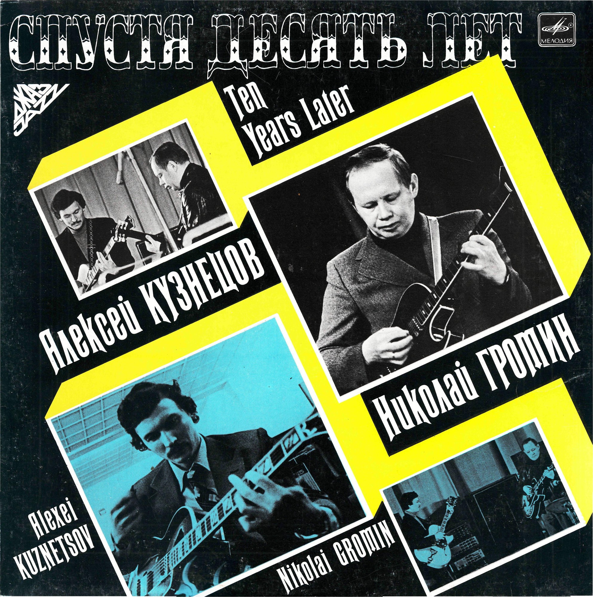 Алексей Кузнецов, Николай Громин - Спустя десять лет