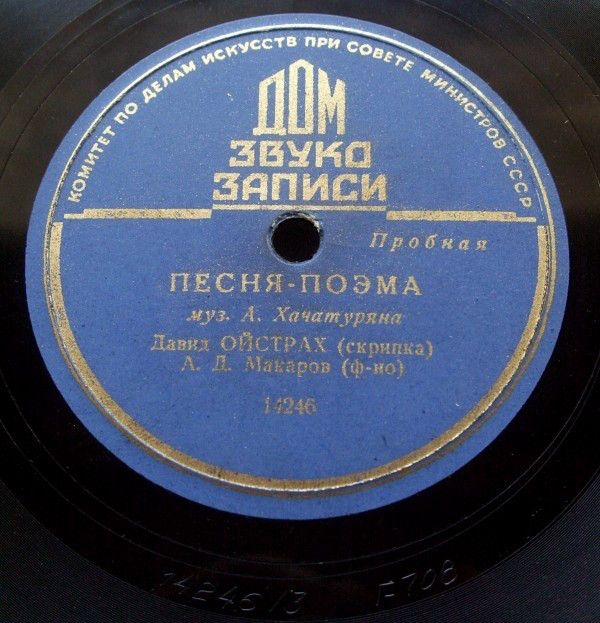 А. Хачатурян: Песня-поэма (Д. Ойстрах, скрипка; А. Макаров, ф-но)