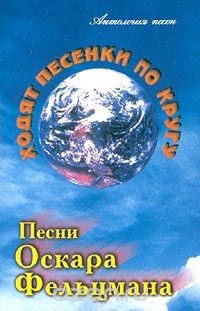 "Ходят песенки по кругу". Песни Оскара ФЕЛЬЦМАНА