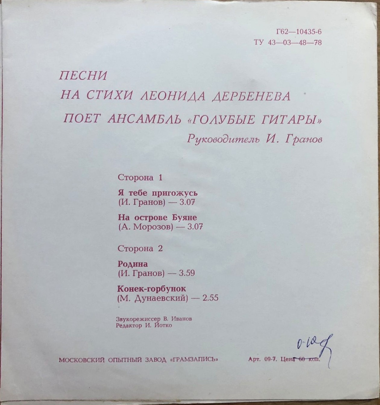 Песни на стихи Леонида Дербёнева поёт ансамбль «Голубые гитары»