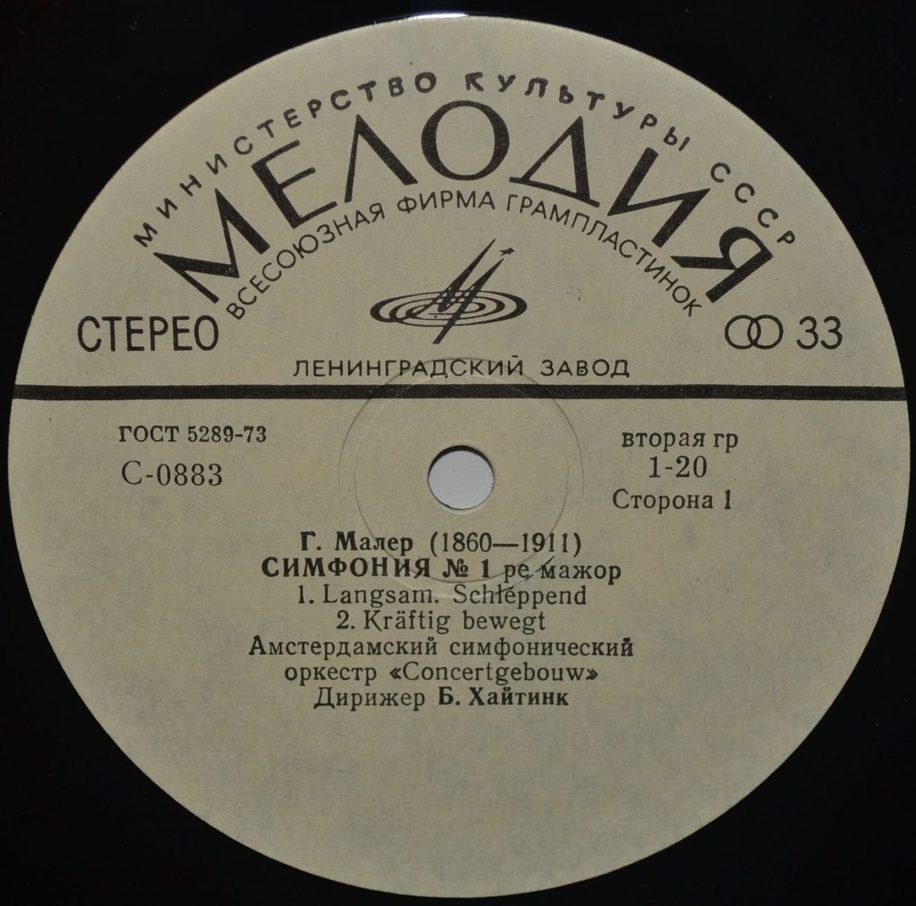 Г. МАЛЕР (1860-1911) Симфония №1 ре мажор (Б. Хайтинк)