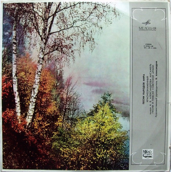 КРАСНОЗНАМЕННЫЙ им. А. В. АЛЕК­САНДРОВА АНСАМБЛЬ ПЕСНИ И ПЛЯ­СКИ СОВЕТСКОЙ АРМИИ, худ. рук. Б. Александров. Песни народов мира