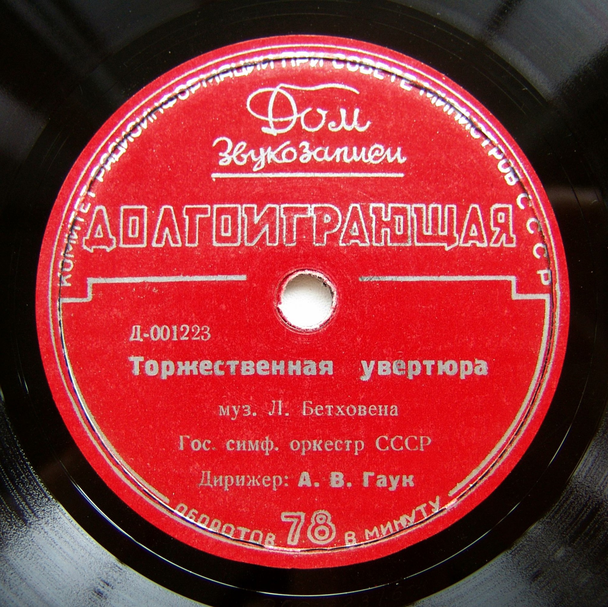 Л. БЕТХОВЕН - дирижёр А.В.Гаук