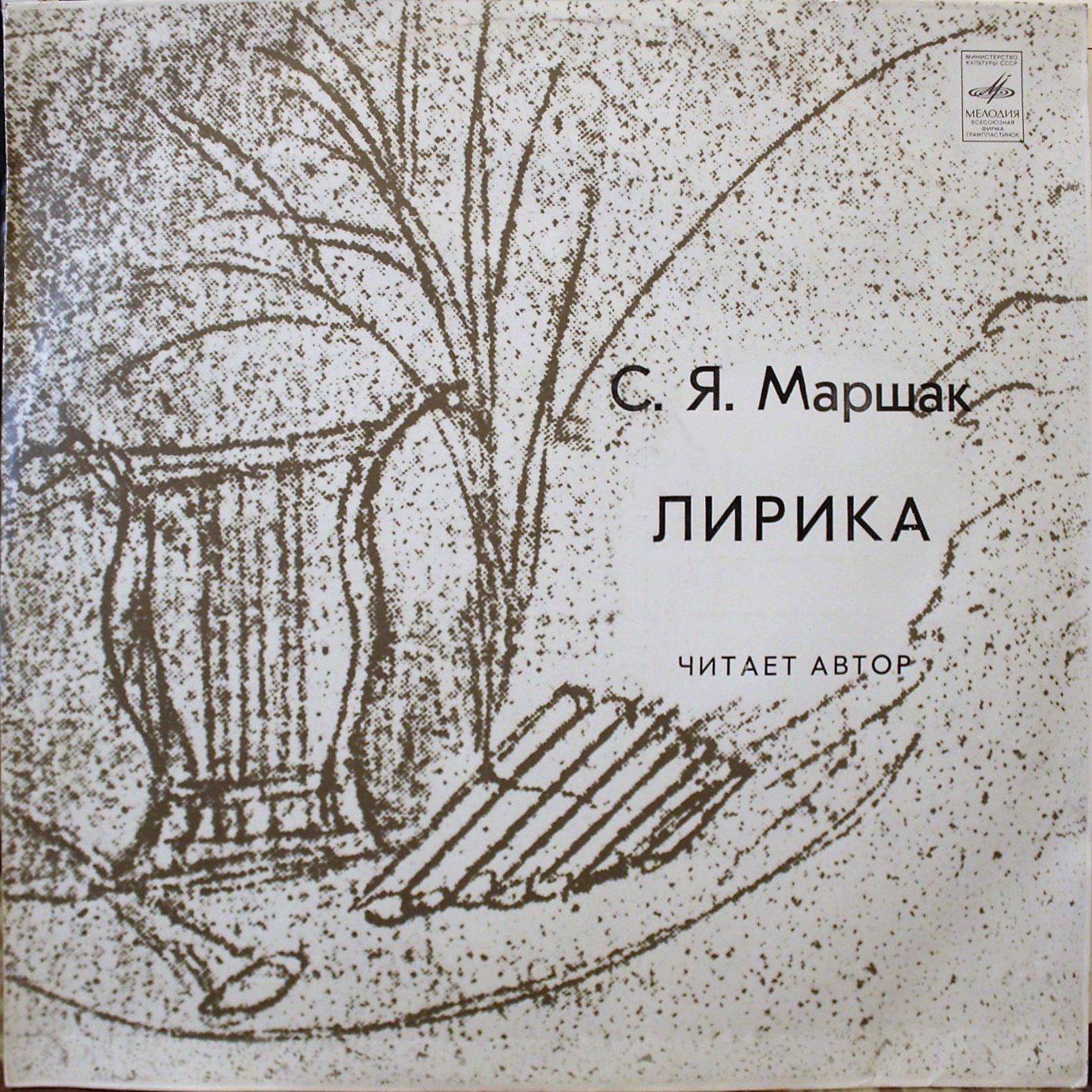 С. Я. МАРШАК - Лирика