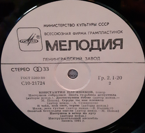 Константин ПЛУЖНИКОВ (тенор). Русский романс XVIII века. Романсы неизвестных авторов