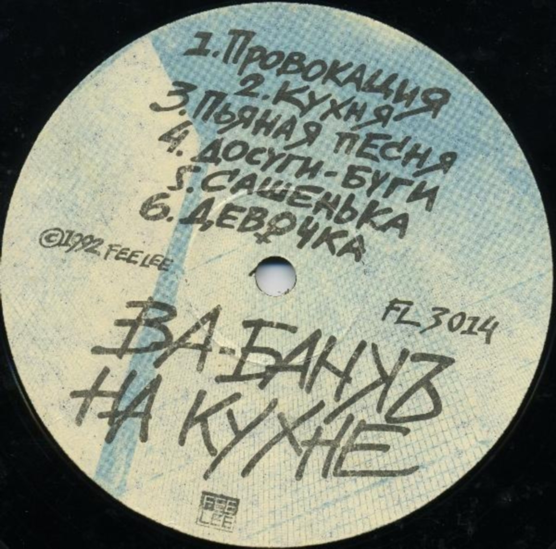 Группа «ВА-БАНКЪ». На кухне