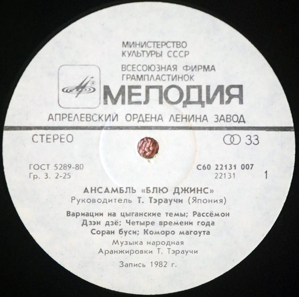 Ансамбль "Блю Джинс" п/р Т. Тэраучи (Япония)