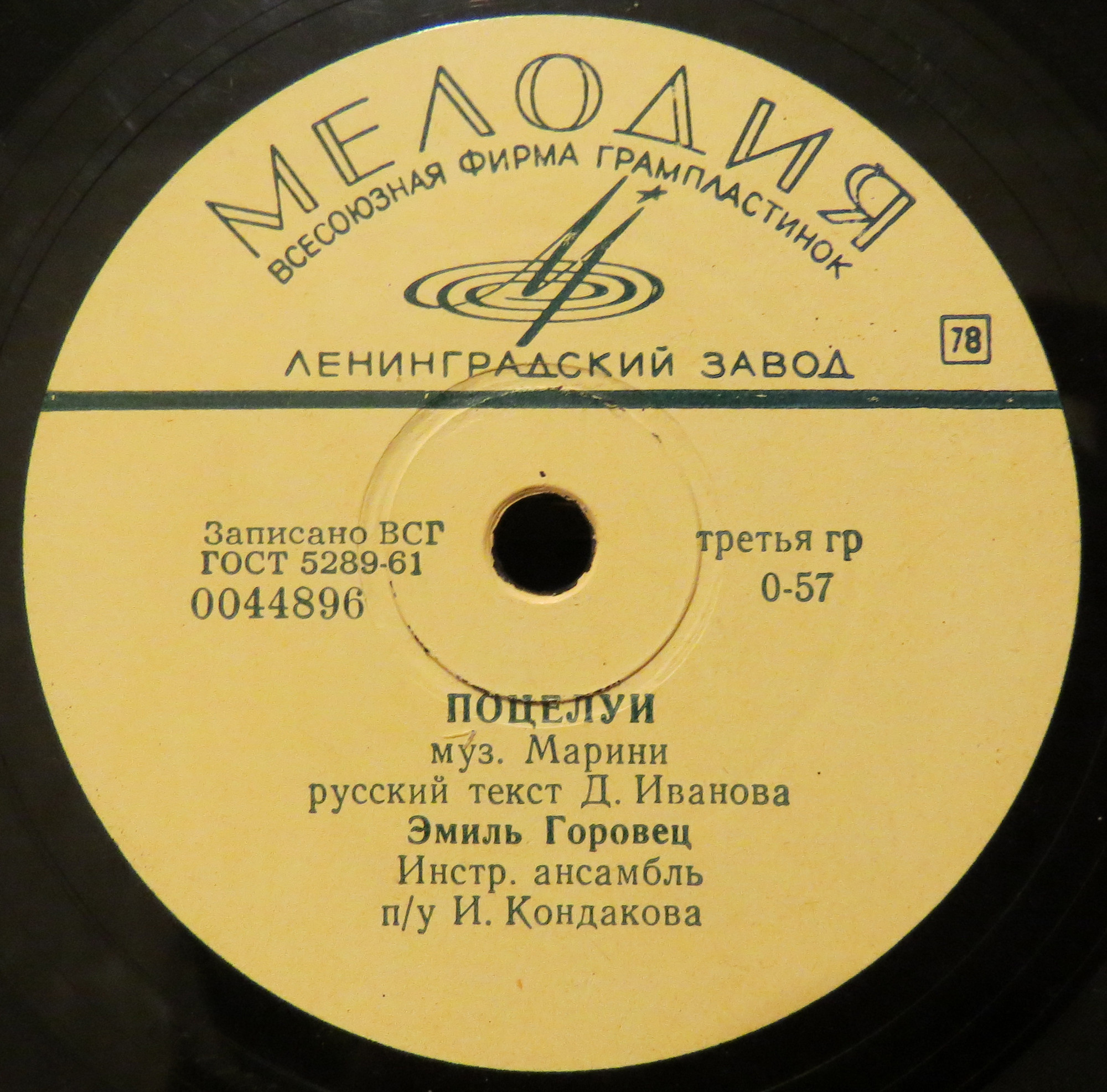 Эмиль Горовец — Улыбнись / Поцелуи