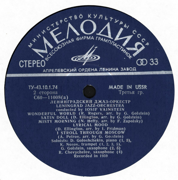 Джаз-оркестр под руководством Иосифа Вайнштейна