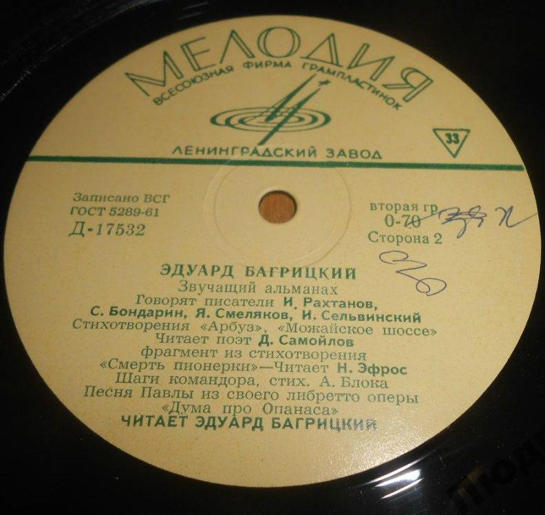 Эдуард Багрицкий - Звучащий альманах