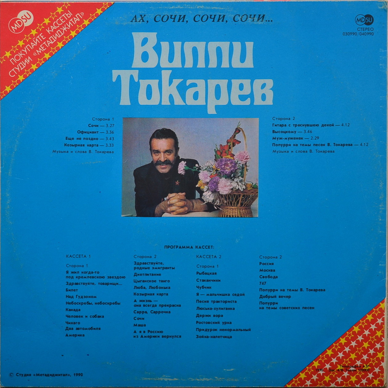 Вилли Токарев - Ах, Сочи, Сочи, Сочи...