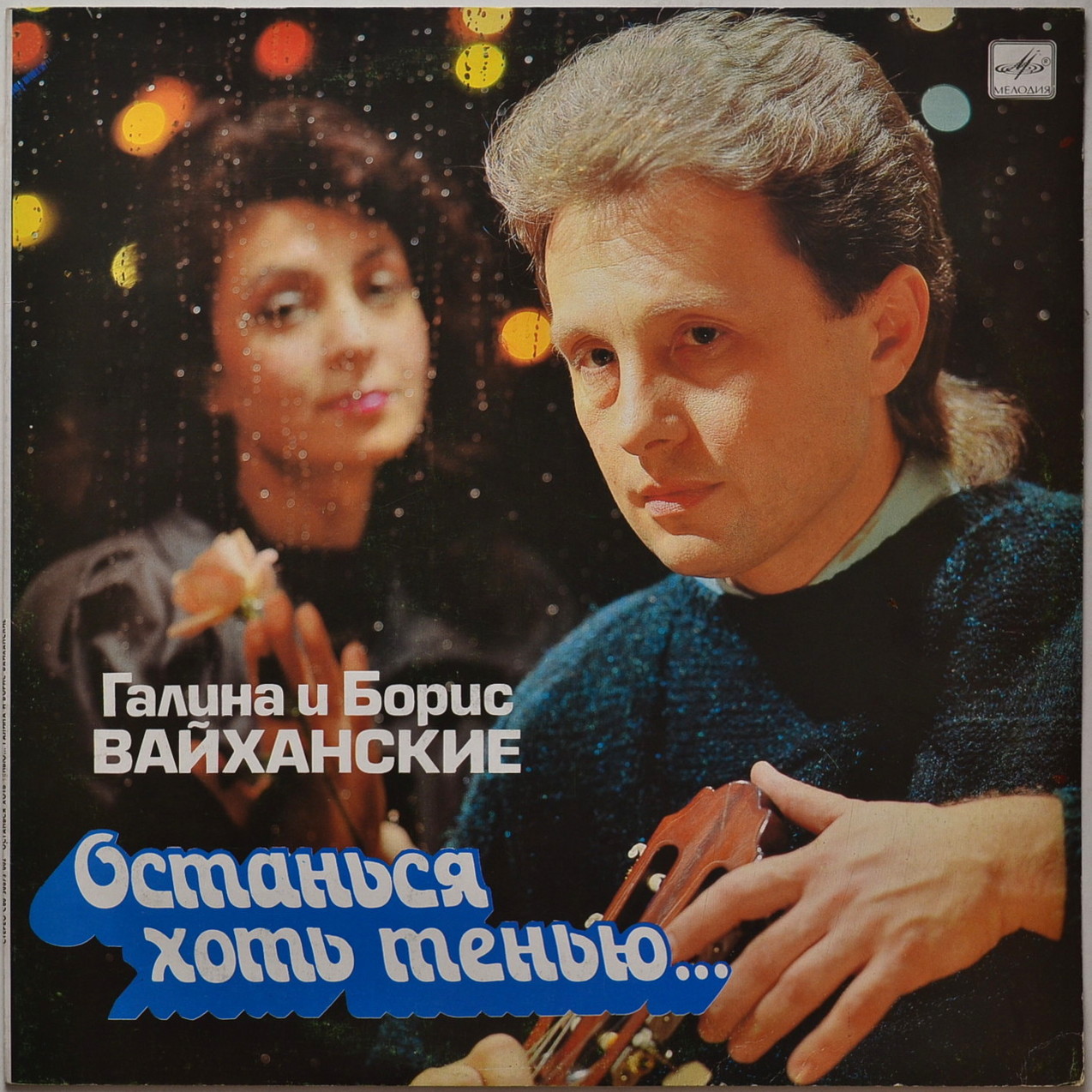 ВАЙХАНСКИЕ Галина и Борис.  Останься хоть тенью... Песни Б. Вайханского