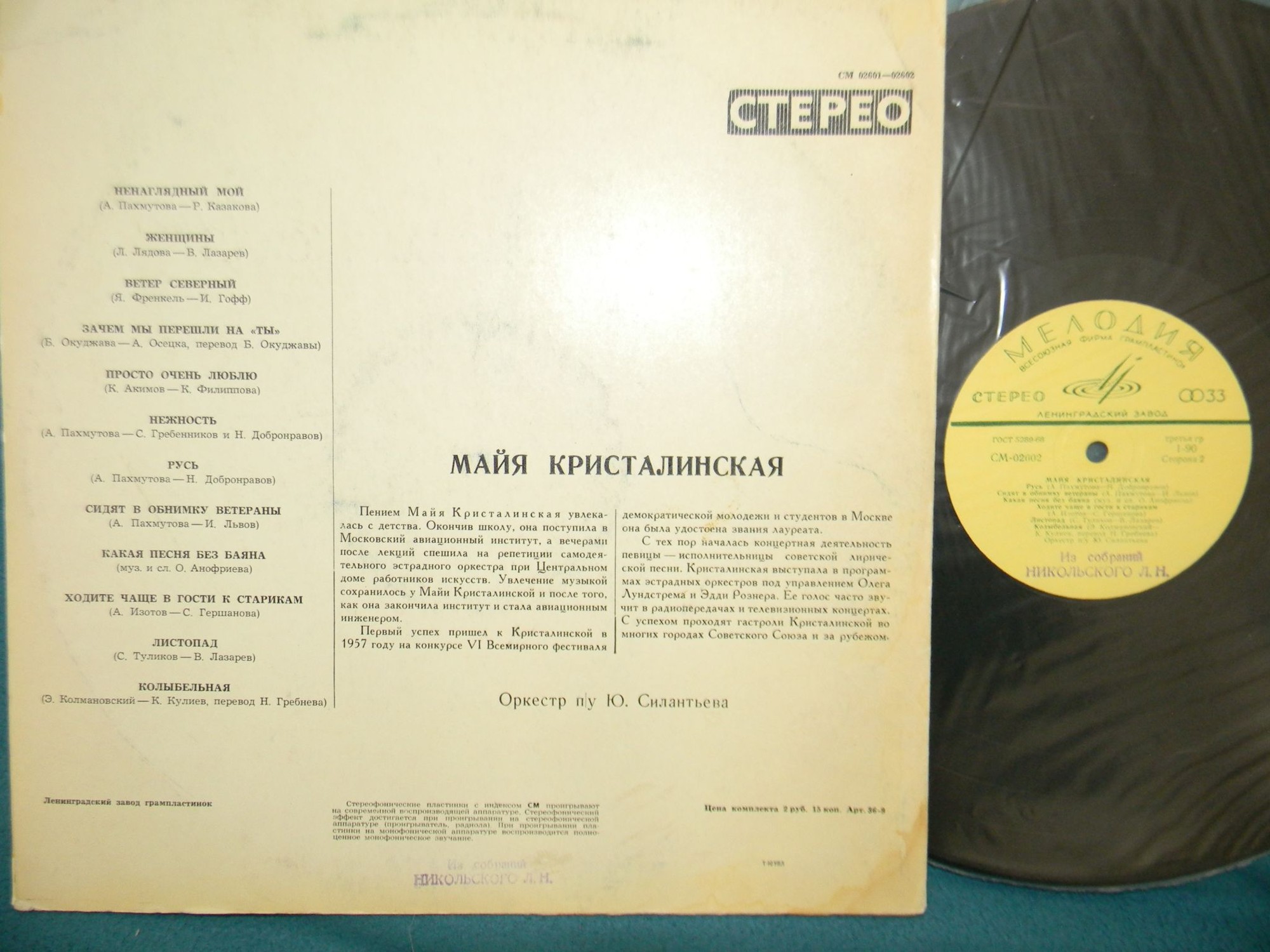 Майя Кристалинская